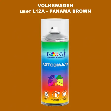 Аэрозольная краска VOLKSWAGEN, цвет L12A - PANAMA BROWN