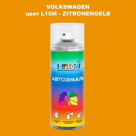 Аэрозольная краска VOLKSWAGEN, цвет L15M - ZITRONENGELB