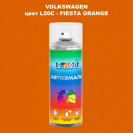 Аэрозольная краска VOLKSWAGEN, цвет L20C - FIESTA ORANGE
