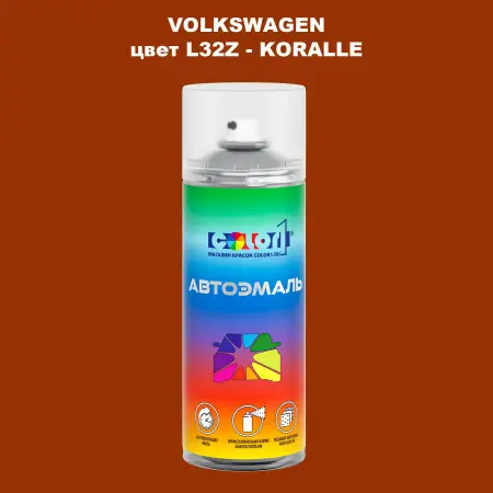 Аэрозольная краска VOLKSWAGEN, цвет L32Z - KORALLE