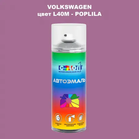 Аэрозольная краска VOLKSWAGEN, цвет L40M - POPLILA
