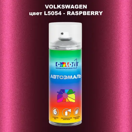 Аэрозольная краска VOLKSWAGEN, цвет L5054 - RASPBERRY