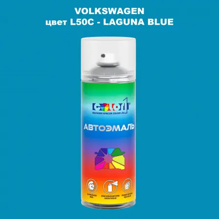 Аэрозольная краска VOLKSWAGEN, цвет L50C - LAGUNA BLUE