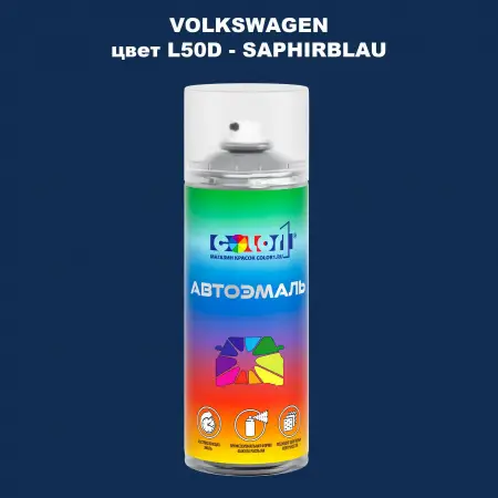 Аэрозольная краска VOLKSWAGEN, цвет L50D - SAPHIRBLAU