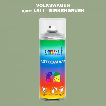 Аэрозольная краска VOLKSWAGEN, цвет L511 - BIRKENGRUEN