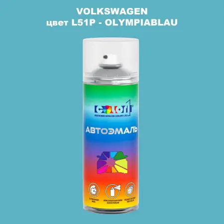 Аэрозольная краска VOLKSWAGEN, цвет L51P - OLYMPIABLAU