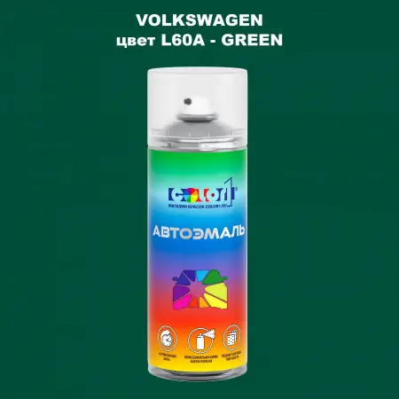 Аэрозольная краска VOLKSWAGEN, цвет L60A - GREEN