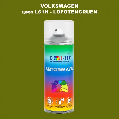 Аэрозольная краска VOLKSWAGEN, цвет L61H - LOFOTENGRUEN