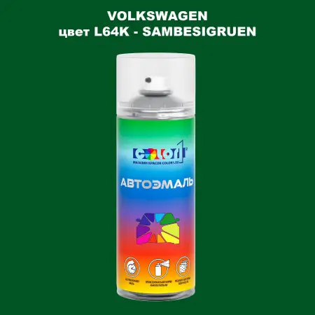 Аэрозольная краска VOLKSWAGEN, цвет L64K - SAMBESIGRUEN
