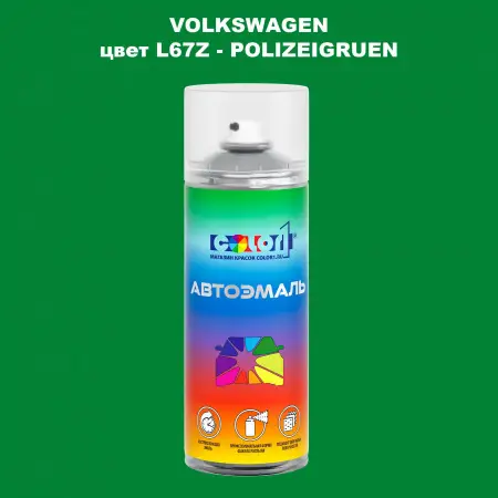 Аэрозольная краска VOLKSWAGEN, цвет L67Z - POLIZEIGRUEN