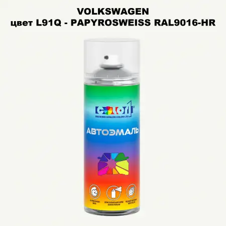 Аэрозольная краска VOLKSWAGEN, цвет L91Q - PAPYROSWEISS RAL9016-HR