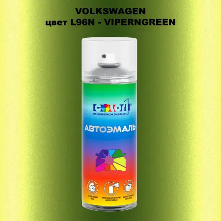 Аэрозольная краска VOLKSWAGEN, цвет L96N - VIPERNGREEN