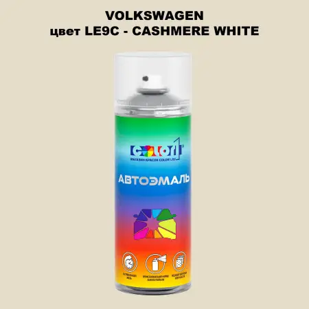 Аэрозольная краска VOLKSWAGEN, цвет LE9C - CASHMERE WHITE