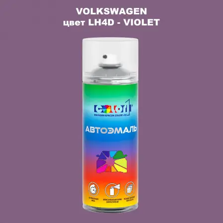 Аэрозольная краска VOLKSWAGEN, цвет LH4D - VIOLET