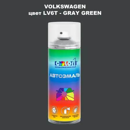 Аэрозольная краска VOLKSWAGEN, цвет LV6T - GRAY GREEN