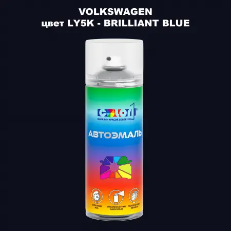 Аэрозольная краска VOLKSWAGEN, цвет LY5K - BRILLIANT BLUE