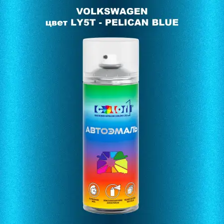 Аэрозольная краска VOLKSWAGEN, цвет LY5T - PELICAN BLUE