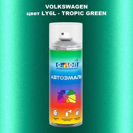 Аэрозольная краска VOLKSWAGEN, цвет LY6L - TROPIC GREEN