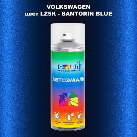 Аэрозольная краска VOLKSWAGEN, цвет LZ5K - SANTORIN BLUE