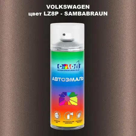 Аэрозольная краска VOLKSWAGEN, цвет LZ8P - SAMBABRAUN