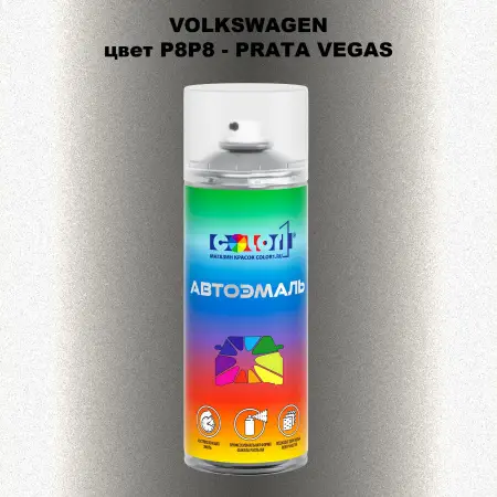 Аэрозольная краска VOLKSWAGEN, цвет P8P8 - PRATA VEGAS