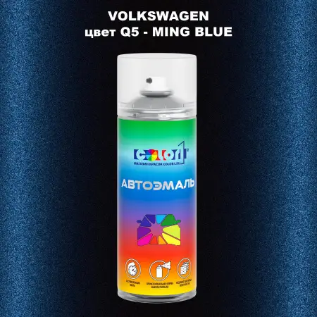 Аэрозольная краска VOLKSWAGEN, цвет Q5 - MING BLUE