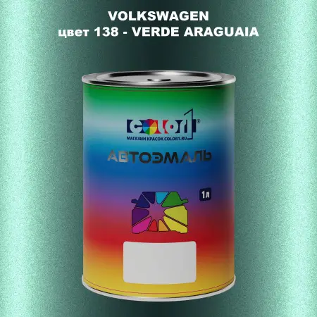 Автомобильная краска VOLKSWAGEN, цвет 138 - VERDE ARAGUAIA