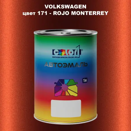 Автомобильная краска VOLKSWAGEN, цвет 171 - ROJO MONTERREY