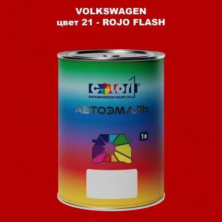 Автомобильная краска VOLKSWAGEN, цвет 21 - ROJO FLASH