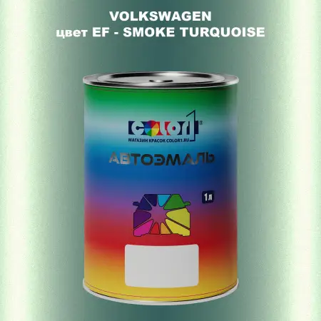Автомобильная краска VOLKSWAGEN, цвет EF - SMOKE TURQUOISE