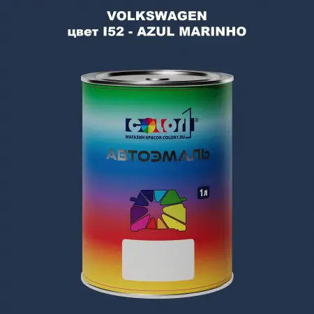 Автомобильная краска VOLKSWAGEN, цвет I52 - AZUL MARINHO
