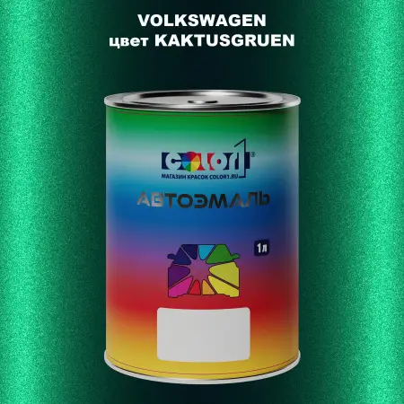 Автомобильная краска VOLKSWAGEN, цвет - KAKTUSGRUEN
