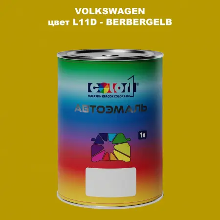 Автомобильная краска VOLKSWAGEN, цвет L11D - BERBERGELB