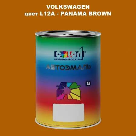 Автомобильная краска VOLKSWAGEN, цвет L12A - PANAMA BROWN