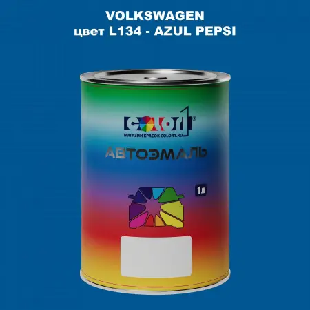 Автомобильная краска VOLKSWAGEN, цвет L134 - AZUL PEPSI