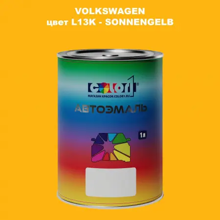 Автомобильная краска VOLKSWAGEN, цвет L13K - SONNENGELB