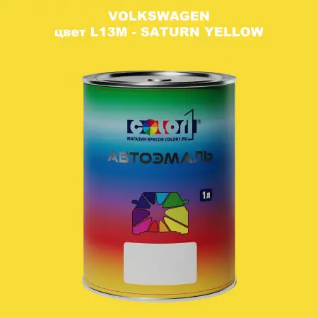 Автомобильная краска VOLKSWAGEN, цвет L13M - SATURN YELLOW