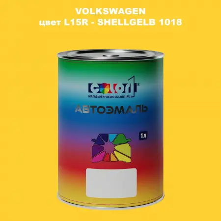 Автомобильная краска VOLKSWAGEN, цвет L15R - SHELLGELB 1018