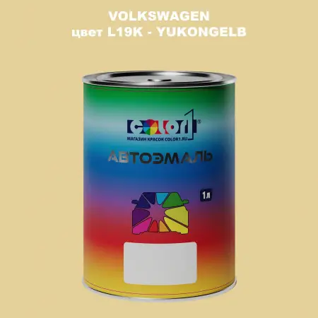 Автомобильная краска VOLKSWAGEN, цвет L19K - YUKONGELB