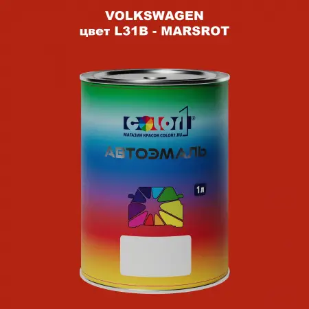 Автомобильная краска VOLKSWAGEN, цвет L31B - MARSROT