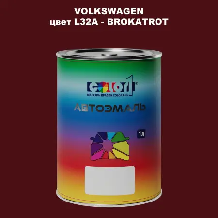 Автомобильная краска VOLKSWAGEN, цвет L32A - BROKATROT