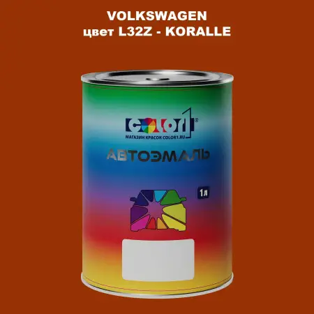 Автомобильная краска VOLKSWAGEN, цвет L32Z - KORALLE