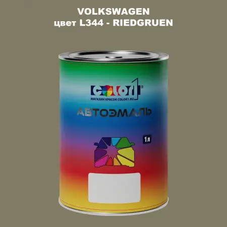 Автомобильная краска VOLKSWAGEN, цвет L344 - RIEDGRUEN
