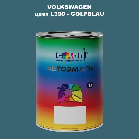 Автомобильная краска VOLKSWAGEN, цвет L390 - GOLFBLAU