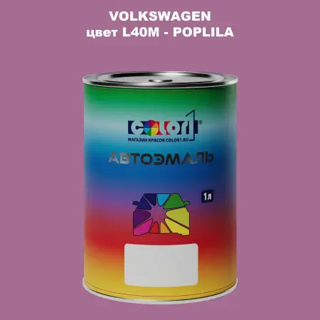 Автомобильная краска VOLKSWAGEN, цвет L40M - POPLILA