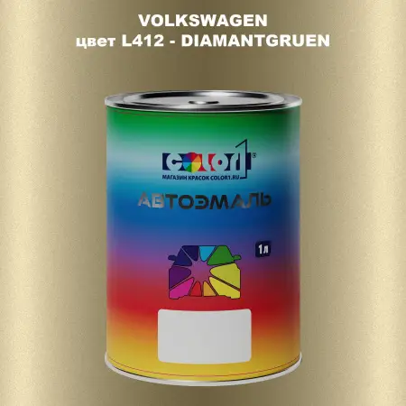 Автомобильная краска VOLKSWAGEN, цвет L412 - DIAMANTGRUEN