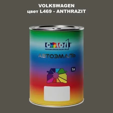 Автомобильная краска VOLKSWAGEN, цвет L469 - ANTHRAZIT