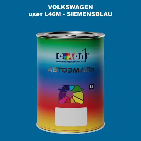 Автомобильная краска VOLKSWAGEN, цвет L46M - SIEMENSBLAU