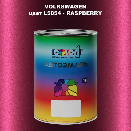 Автомобильная краска VOLKSWAGEN, цвет L5054 - RASPBERRY
