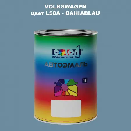 Автомобильная краска VOLKSWAGEN, цвет L50A - BAHIABLAU